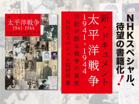 【NHKスペシャルの大反響シリーズ、待望の書籍化！】