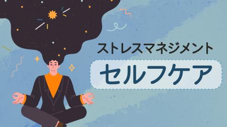 【ストレス対策は個人任せにしない】全社員×管理職で