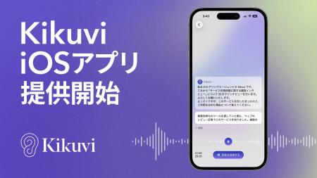 AIヒアリング自動化SaaS「Kikuvi」、iOSアプリ版をリ