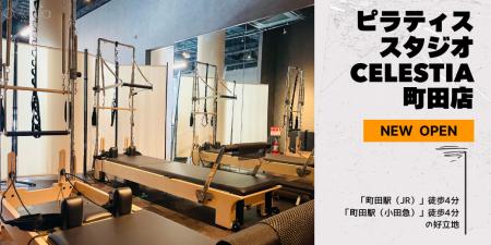 マシンピラティススタジオ「Celestia（セレスティア）
