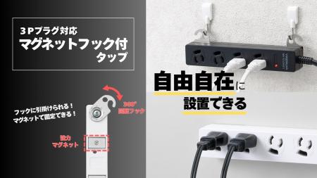 ３Pマグネットフック付タップを発売。