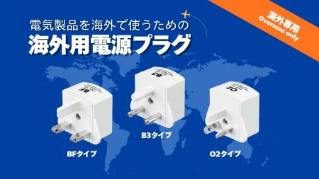 海外用電源プラグBF/B3/O2 タイプを発売。