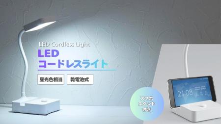 乾電池式スタンドライトを発売。