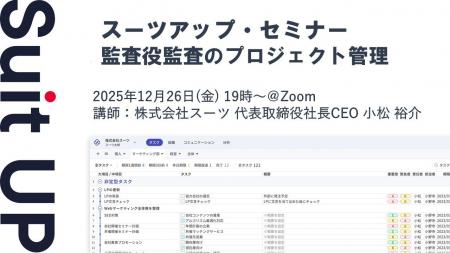 スーツアップ・セミナー「監査役監査のプロジェクト管