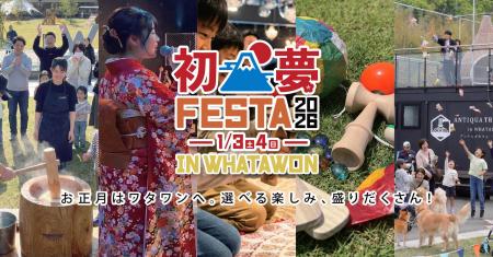 新春はWHATAWONへ！親子で参加できる〈もちつき・福ま