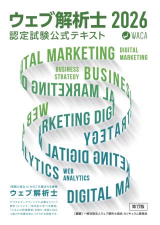 2026年版ウェブ解析士認定試験 公式テキストPDFutf-8