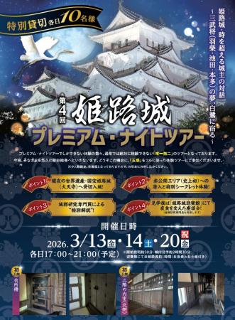 世界遺産・姫路城“大天守貸切”
〈究極の城体験utf-8