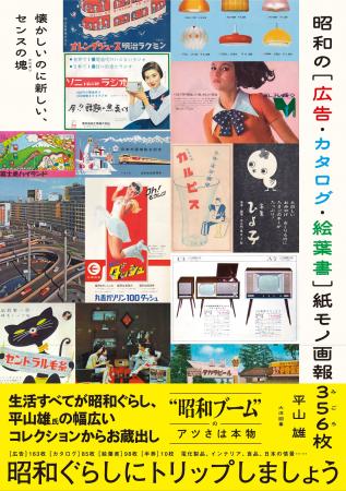 懐かしいのに新しい、昭和の［広告・カタログ・絵葉書
