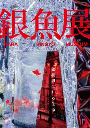 金魚、ではなく“銀魚”？ 銀世界の主役として金魚を再