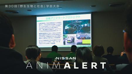 産官学連携でロードキルを防ぐ「NISSAN ANIMALERT PRO