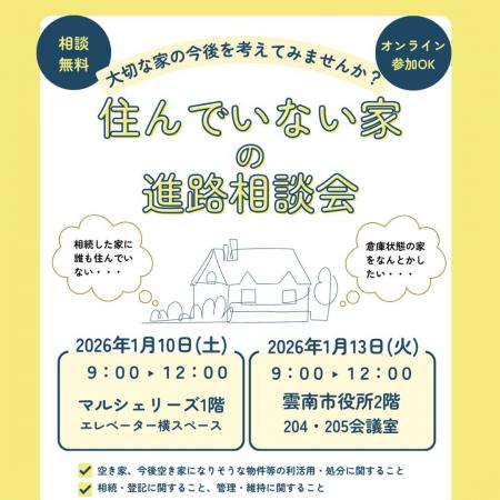 【島根県雲南市】住んでいない家の進路相談会開催