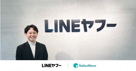 SalesNow導入で架電数・商談数が300％増。LINEヤフー