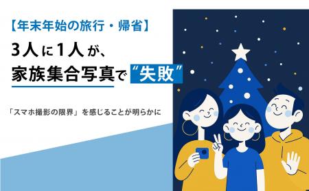 【年末年始の旅行・帰省】3人に1人が、家族の集合写真