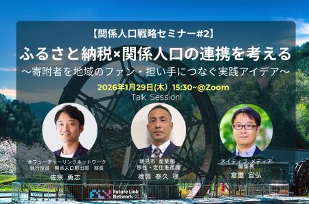 1/29（木）セミナー開催「ふるさと納税×関係人口の連