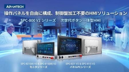 アドバンテック、次世代ボタン一体型HMI「SPC-800 V2