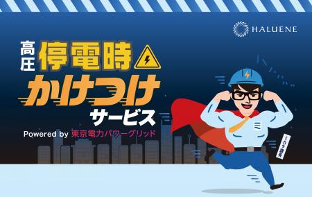 【株式会社ハルエネ】高圧サービス新オプション「高圧