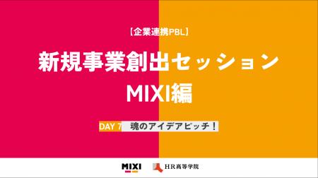 HR高等学院、MIXIと未来を担う人材育成のための企業課