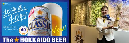 「サッポロ クラシック」年間販売数量の前年超えを達