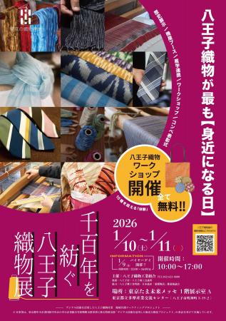 八王子織物が最も「身近になる日」「千百年を紡ぐ八王