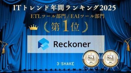 Reckoner、「ITトレンド 年間ランキング2025」ETLツー