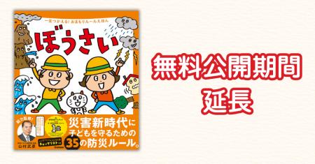 地震など災害時のルールを親子で学べる絵本『ぼうさい