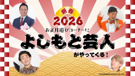 【西武園ゆうえんち】お正月は吉本興業所属のタレント 【西武園ゆうえんち】お正月は吉本興業所属のタレント