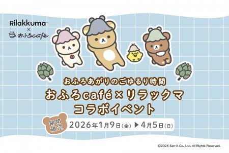 リラックマ × おふろcafeが今年もコラボ！　リラック