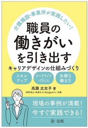 【新刊書籍】『介護施設・事業所が実践したい！職員の