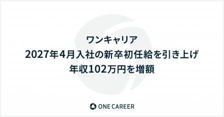 ワンキャリア、2027年4月入社の新卒初任給を引き上げ