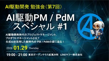AI駆動PM/PdMの最前線を解説する勉強会に新刊『新入社