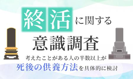 【終活に関する意識調査】考えたことがある人の半数以