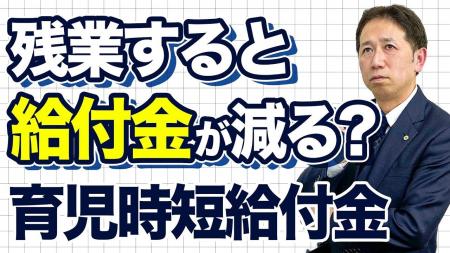 残業すると給付金が減る？育児時短就業給付金で誤解さ