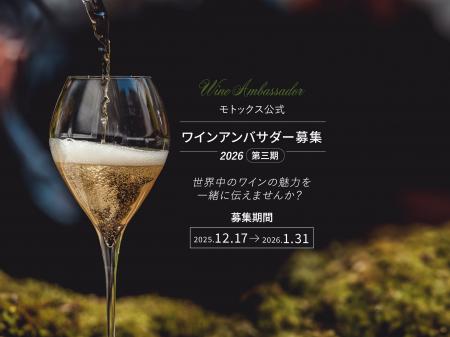 『2026年モトックス公式ワインアンバサダー』一般募集
