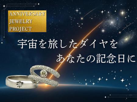 宇宙を旅して地球へ帰還したダイヤモンドで彩る、一生