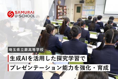 株式会社SAMURAI、埼玉県立蕨高等学校で生成AIを活用