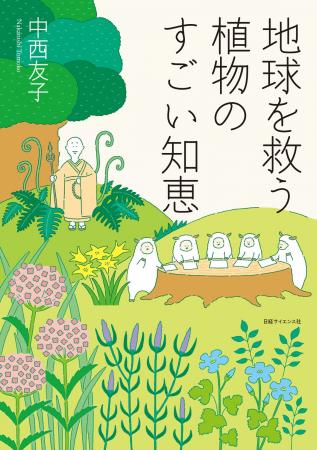 人類があらゆる命と共存するヒントがここにある-『地