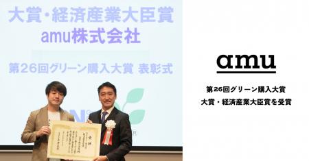 漁網アップサイクルのamu「第26回グリーン購入大賞」