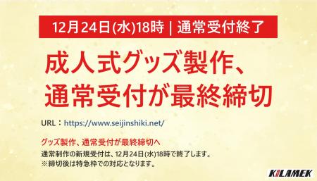 【12月24日（水）18時｜通常受付終了】成人式グッズの