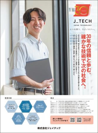【創業30周年】株式会社ジェイテック、元旦に記念新聞