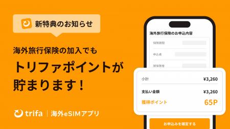 海外eSIMアプリ「トリファ」、海外旅行保険の加入でも