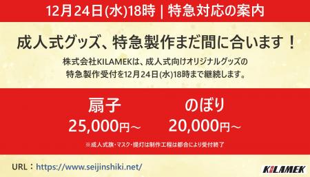 【12月24日（水）18時｜特急対応の最終案内】成人式グ