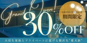 【冬季特別プラン／最大30％OFF】お得な価格キャンペ