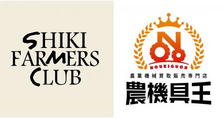 農機具王、SHIKI FARMERS CLUBと協業開始-肥料と農機
