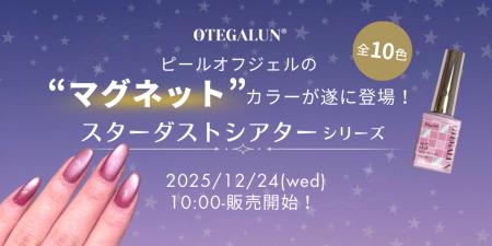 mao nail姉妹ブランド『OTEGALUN』初の“マグネットカ