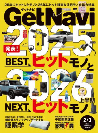雑誌GetNavi(ゲットナビ)2-3月合併号はヒットを総決算