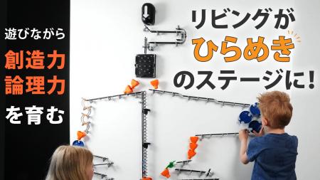 家中がコースになる。光・音・スマホで動く次世代ビー