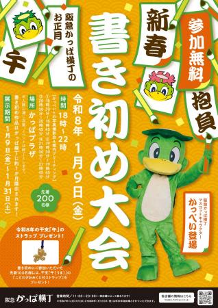 【阪急かっぱ横丁】新年の抱負を筆に込めよう！ 人気