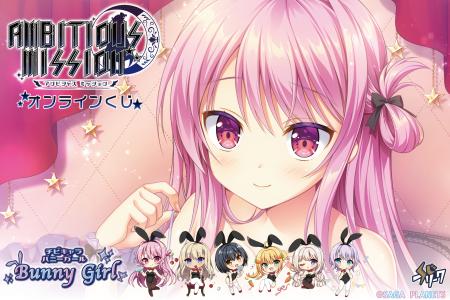 『AMBITIOUS MISSION』オンラインくじが12月24日（水