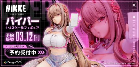 『勝利の女神：NIKKE』より、バイパーが迫力の1/4スケ