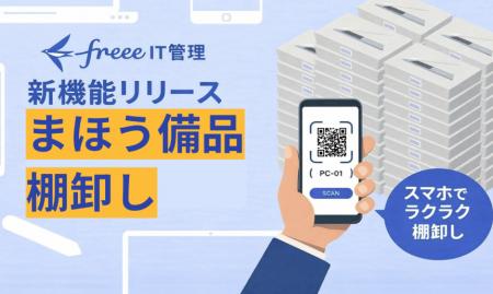 freee IT管理、「まほう備品棚卸し」の提供を開utf-8